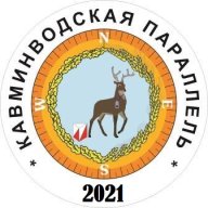 Кавминводская Параллель 2021, 2 этап Кавминводская Параллель 2021, 2 этап